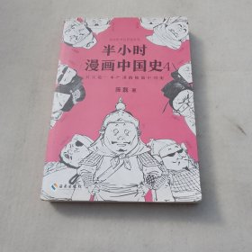 半小时漫画中国史4（看半小时漫画，通五千年历史！一到宋朝，梗就扑面而来！系列第4部）