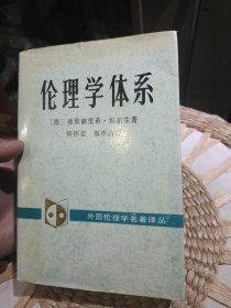 伦理学体系 德 弗里德里曼.包尔生 著 出版社: 中国社会科学出版社