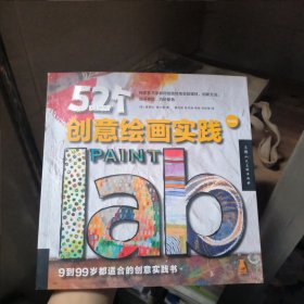 52个创意绘画实践（畅销版）（创意实验室系列图书）-W