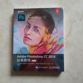 Adobe Photoshop CC 2018经典教程 彩色版