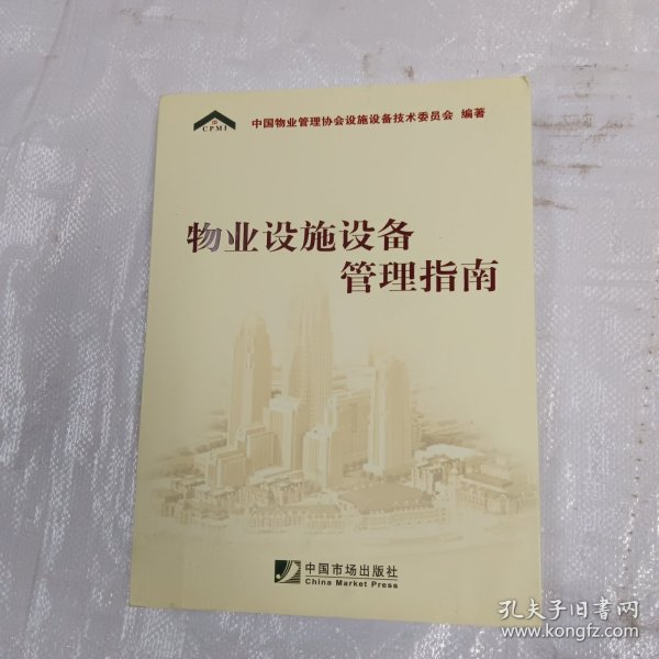 物业设施设备管理指南