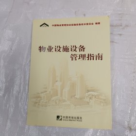 物业设施设备管理指南