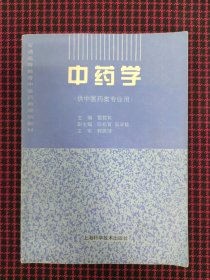 中药学