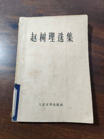 赵树理选集
