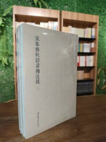 国学基本典籍丛刊：宋本春秋穀梁传注疏（全三册）