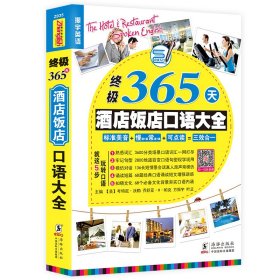 【正版书籍】终极365天酒店饭店口语大全