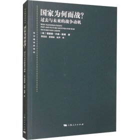 【正版新书】 为何而战? 过去与未来的战争动机 (美)理查德·内德·勒博 上海人民出版社