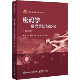 密码学:密码算法与协议 郑东 9787121434174 电子工业出版社