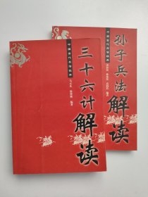 中国古代兵法经典（两册合售）：三十六计解读+孙子兵法解读