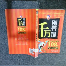 千万别弄错你不可不知的108个史地常识