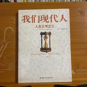 我们现代人