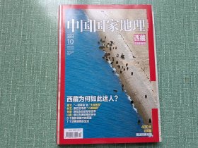 中囯国家地理（西藏10月特刊）