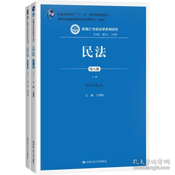 民法（第八版）（上下册）（新编21世纪法学系列教材；教育部全国普通高等学校优秀教材（一等奖）；普通高等教育“十一五”国家级规划教材）