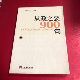 从政之要900句