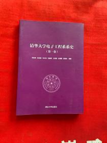 清华大学电子工程系系史. 第一卷