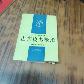 山东快书概论