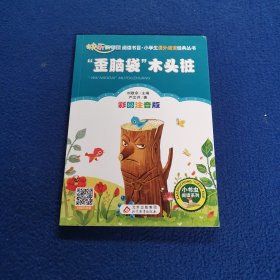 “歪脑袋”木头桩（彩图注音版）二年级 统编小学语文教材“快乐读书吧“指定阅读