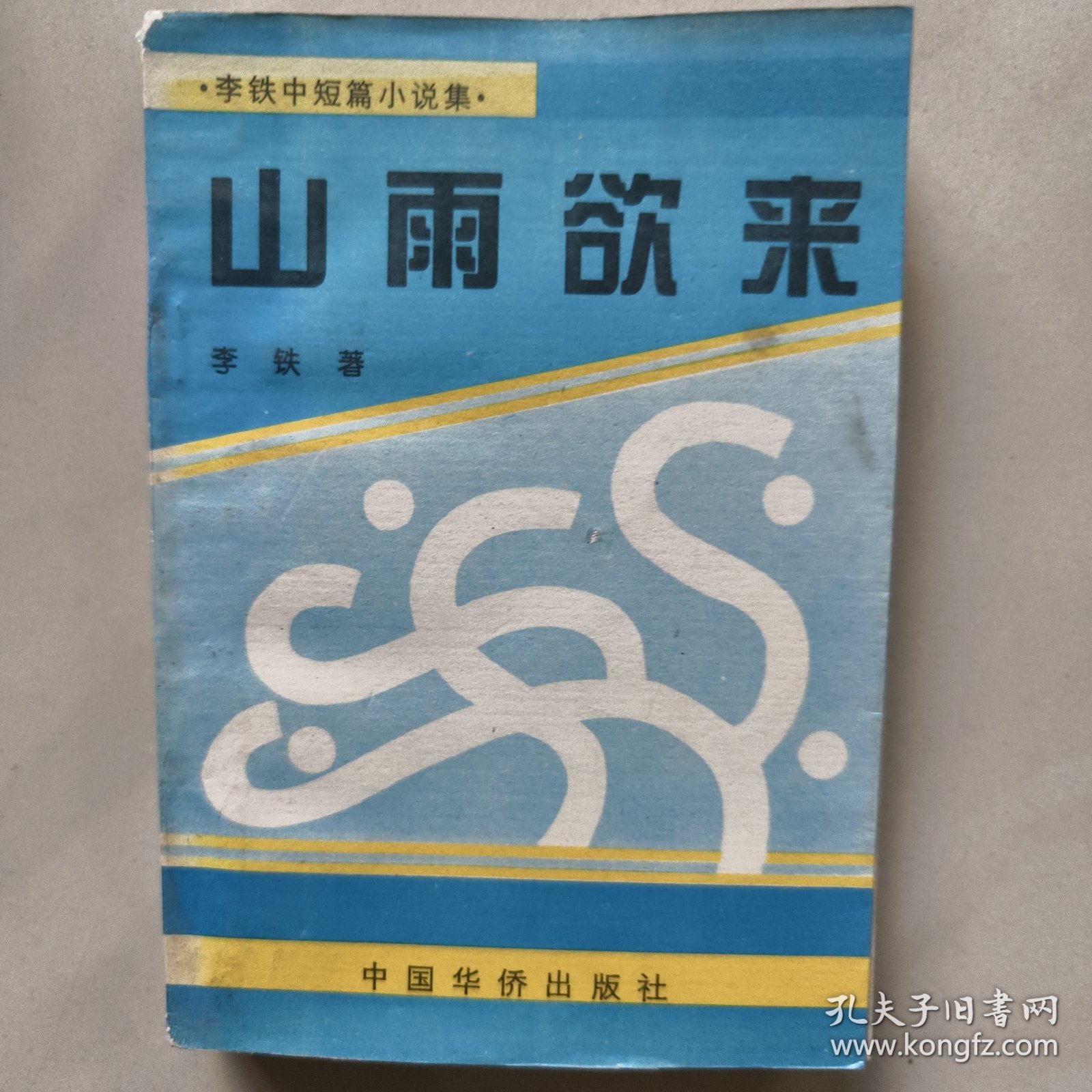山雨欲来