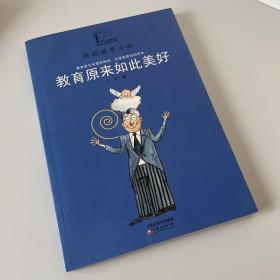 畅销教育小品·教育原来如此美好