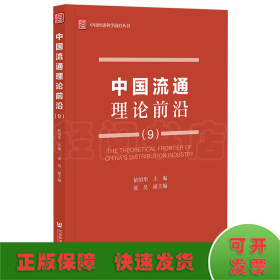 中国流通理论前沿（9）