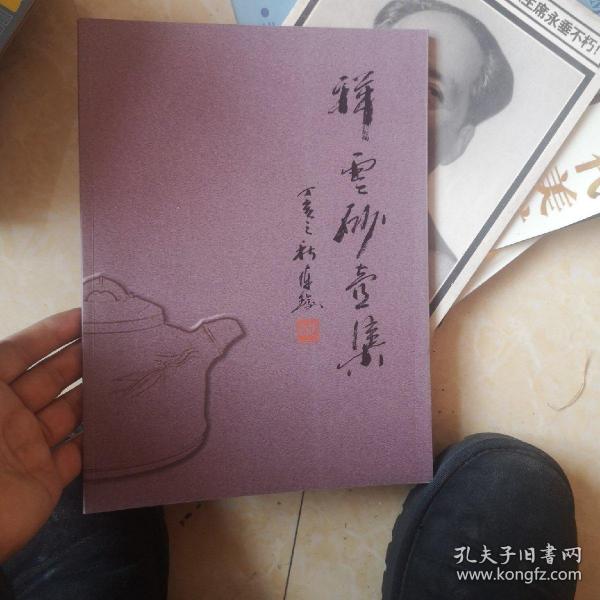 祥云砂壶集