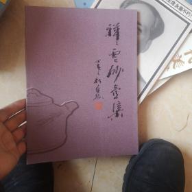 祥云砂壶集