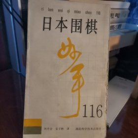 日本围棋妙手 116