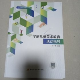 学前儿童美术教育活动指导 (5-6)