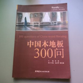 中国木地板300问