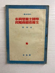 帝国主义是资本主义的最高阶段 解放社1950年印（原版如图、内页干净）