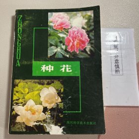 种花