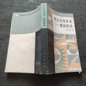 伟大的探索者——爱因斯坦