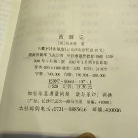 西游记 古典名著普及文库   【 硬精装 带书衣 原版资料】  [明]吴承恩 著 / 岳麓书社【图片为实拍图，实物以图片为准！】9787806651070