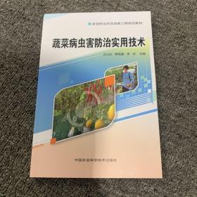 蔬菜病虫害防治实用技术