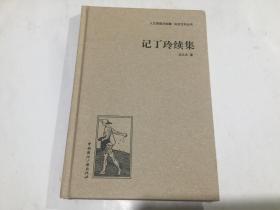 人文阅读与收藏.良友文学丛书：记丁玲续集