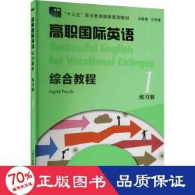 高职国际英语综合教程练册 1 教学方法及理论 作者