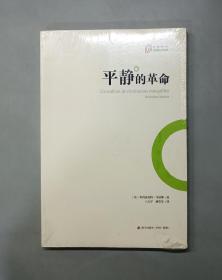 大家译丛：平静的革命（原塑封）