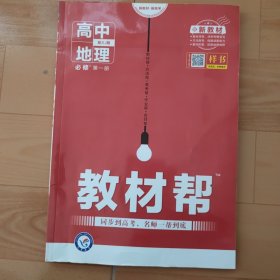 教材帮2021学年必修第一册地理XJ（湘教新教材）--天星教育