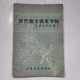 古代散文钢笔字帖行楷行草两体字