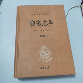 聊斋志异（ 第四册）