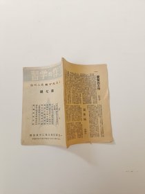 工作与学习 第七期【上海大公报职工刊物】1950年