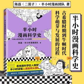 半小时漫画科学史（从地心说到相对论，半小时读懂人类如何从蒙昧走向理性。漫画式科普开创者二混子新作！)