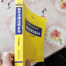 中华人民共和国物权法律法规全书（2012）（含司法解释）