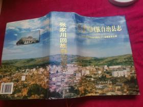 张家川回族自治县志