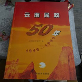 云南民政50年