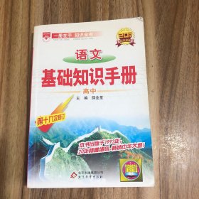 语文基础知识手册(高中)：高中语文