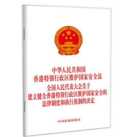中华人民共和国香港特别行政区维护国家安全法全国人民代表大会关于建立健全香港特别行