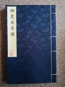 神农本草经，又称《本草经》或《本经》，是中医四大经典著作之一、最早的中药学著作，本书据日本嘉永甲寅年森氏温知药室刻本影印，宣纸筒子页线装锦绫封面