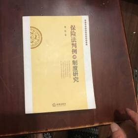 法学研究教育判例研究丛书：保险法判例与制度研究