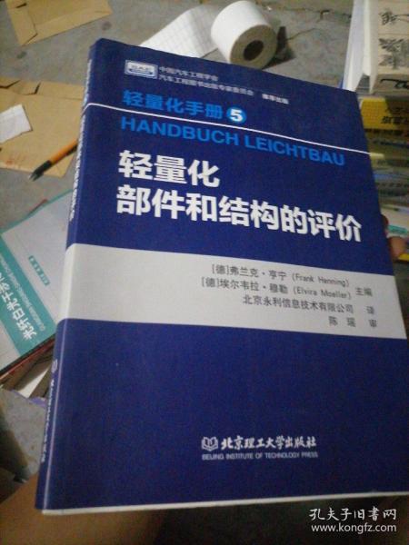 轻量化手册5  轻量化部件和结构的评价